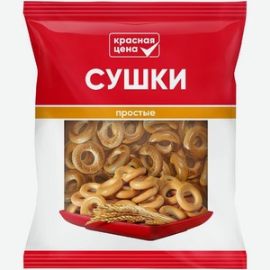 Сушки Красная цена простые 250 г, 250 г