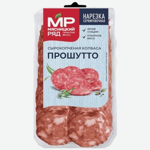 Колбаса Мясницкий ряд Прошутто сырокопченая полусухая нарезка 90г, 90 г