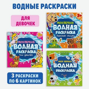 Водная раскраска Проф-Пресс 3 шт. Моя первая водная раскраска Ми ми мишки+для девочек+любимые сказки