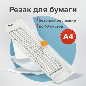 Резак роликовый А4, 10л