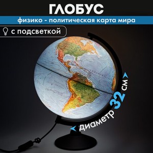 Глобус с подсветкой физический/политический