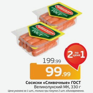 Сосиски  Сливочные  Великолукский МК, 330 г