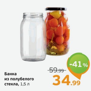 Банка из полубелого стекла, 1,5 л