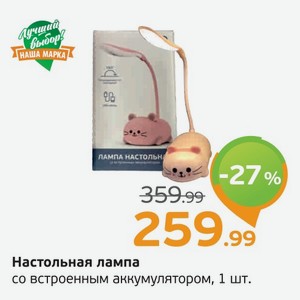 Настольная лампа со встроенным аккумулятором, 1 шт.