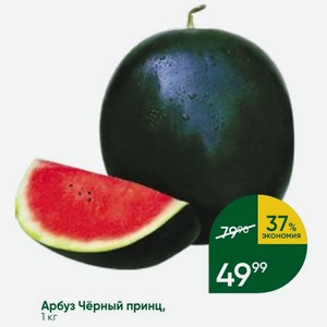 Арбуз Чёрный принц, 1 кг