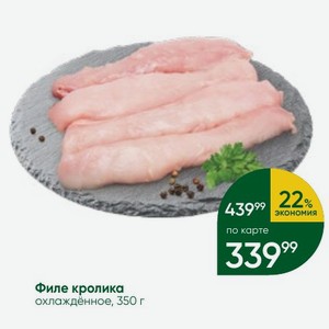 Филе кролика охлаждённое, 350 г