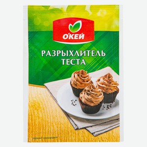Разрыхлитель д/теста ОКЕЙ 15г