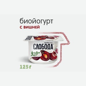 Биойогурт Слобода густой с вишней 2,5% 125 г