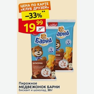 Пирожное МЕДВЕЖОНОК БАРНИ бисквит и шоколад, 30 г