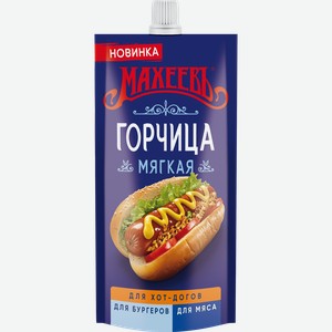 Горчица МАХЕЕВЪ Мягкая, 140г
