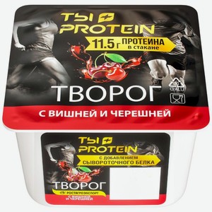 Творог Ростагроэкспорт Ты+Protein с вишней и черешней 1.7%, 130г