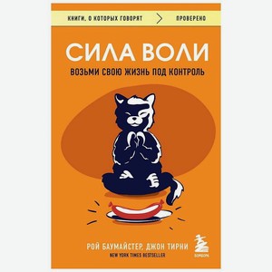ЭКСМО Книга Сила воли. Возьми свою жизнь под контроль. 18+, 1 шт.