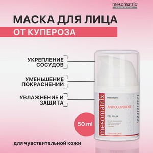 MESOMATRIX Гель-маска для чувствительной кожи от покраснений, темных кругов вокруг глаз ANTICUPEROSE, 50 мл