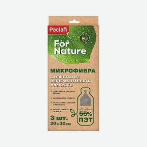 PACLAN For Nature Набор салфеток из микрофибры, 3 шт