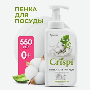 GRASS CRISPI Пенка для мытья посуды с ценными маслами белого хлопка, 550 мл