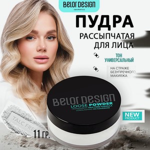 BELOR DESIGN Пудра рассыпчатая для лица, 11 гр