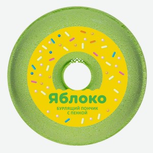 Пончик д/ванны Fabrik cosmetology Яблоко бурлящий с пенкой 1