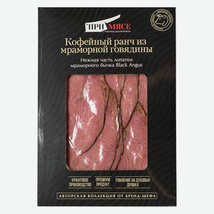 Лопатка в/к Кофейный ранч из мраморной говядины нарезка 100г