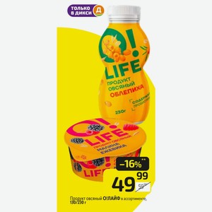 Продукт овсяный О!ЛАЙФ в ассортименте, 130/230 г