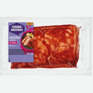 Корейка свиная Слово мясника Каджун 800г