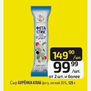 Сыр БУРЁНКА КЛАБ фета, легкий 35%, 125 г