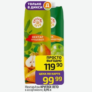 Нектар/сок КРУГЛОЕ ЛЕТО в ассортименте, 0,95 л