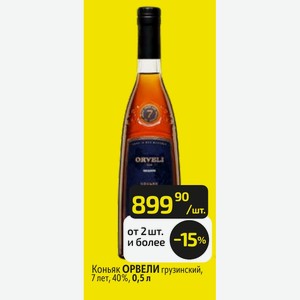 Коньяк ОРВЕЛИ грузинский, 7 лет, 40%, 0,5 л