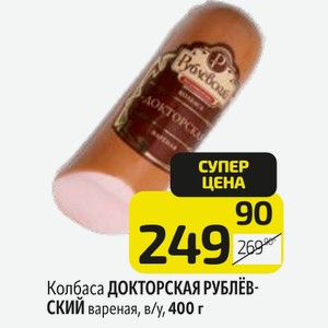 Колбаса ДОКТОРСКАЯ РУБЛЁВСКИЙ вареная, в/у, 400 г