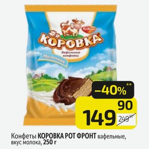 Конфеты КОРОВКА РОТ ФРОНТ вафельные, вкус молока, 250 г