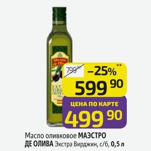 Масло оливковое МАЭСТРО ДЕ ОЛИВА Экстра Вирджин, с/б, 0,5 л