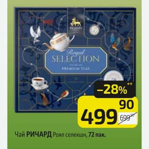 Чай РИЧАРД Роял селекшн, 72 пак.
