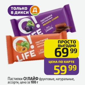 Пастилки О! ЛАЙФ фруктовые, натуральные, ассорти, 100 г