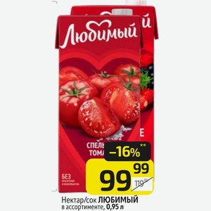 Нектар/сок ЛЮБИМЫЙ в ассортименте, 0,95 л