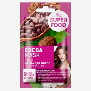 Маска для волос питательная Какао серии Fito Superfood, 20 мл
