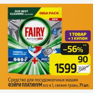 Средство для посудомоечных машин ФЭЙРИ ПЛАТИНУМ все в 1, свежие травы, 71 шт.