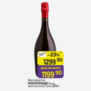 Вино игристое МОНТЕГРАНДЕ Вальд, под просекко, белое сухое, 0,75 л