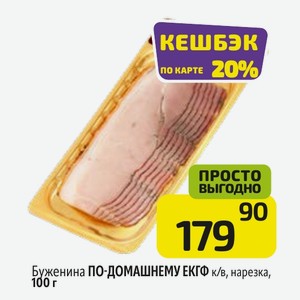 Буженина ПО-ДОМАШНЕМУ ЕКГФ к/в, нарезка, 100 г