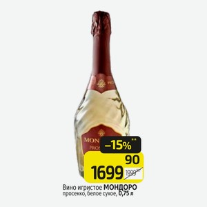 Вино игристое МОНДОРО просекко, белое сухое, 0,75 л