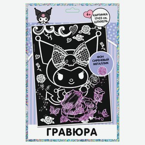 Набор для творчества Hello Kitty Гравюра Kuromi, 1 шт в ассортименте
