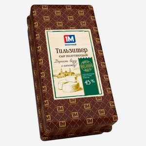 Сыр полутвердый Тильзитер «1М молочный» 45% БЗМЖ Беларусь, вес цена за 100 г