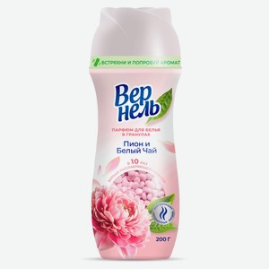 Кондиционер-парфюм для белья «Вернель» Пион и Белый чай в форме гранул, 200 г