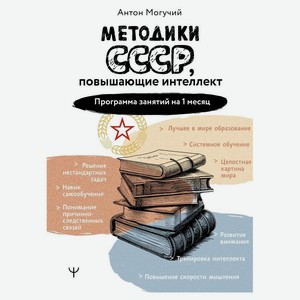 Методики СССР, повышающие интеллект. Программа занятий на 1 месяц, Могучий А.
