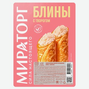 Блины «Мираторг» с творогом, 280 г