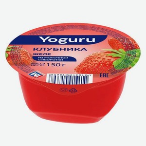 Желе из молочной сыворотки Yoguru клубника Беларусь охлажденное, 150 г