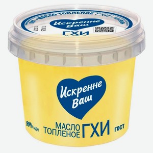 Масло ГХИ топленое сливочное «Искренне Ваш» 99% ГОСТ БЗМЖ, 280 г