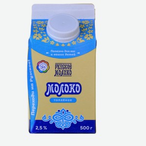 Молоко питьевое топленое «Рузское молоко» 2,5% БЗМЖ, 500 г
