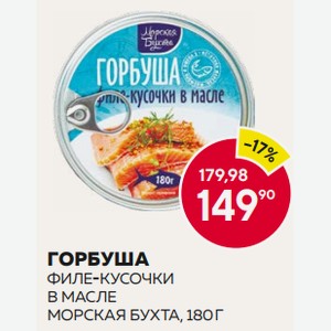 Горбуша Филе-кусочки В Масле Морская Бухта 180г Пл/б