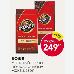 Кофе Жокей По-восточному Зерно 250г М/у
