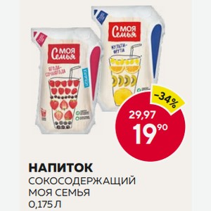 Напиток Сокосодержащий Моя Семья 0,175 Л