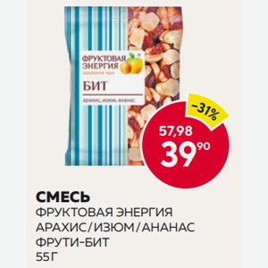 Смесь Фруктовая Энергия Фрути-бит Арахис/изюм/ананас 55г